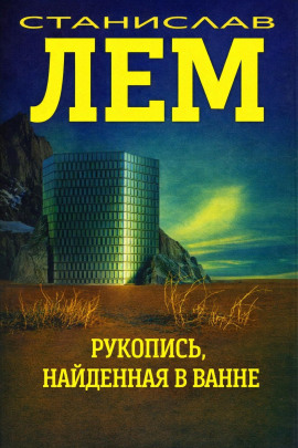 Аудиокнига Рукопись, найденная в ванне