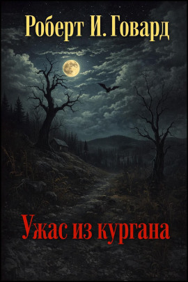 Аудиокнига Ужас из кургана