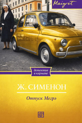 Аудиокнига Отпуск Мегрэ