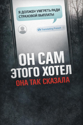 Аудиокнига Убийство ради страховки