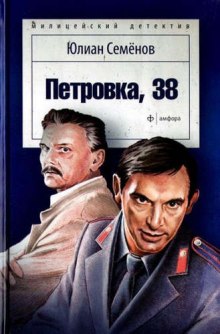 Слушать онлайн аудиокниги Петровка, 38 Аудиокнига Петровка, 38