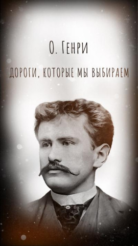 Аудиокнига Дороги, которые мы выбираем
