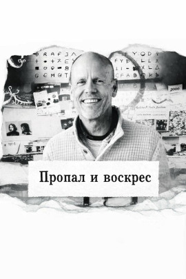 Аудиокнига Пропал и воскрес