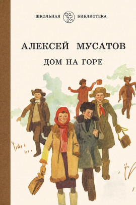 Аудиокнига Дом на горе