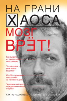Слушать онлайн аудиокниги На грани хаоса. Все врут! Аудиокнига На грани хаоса. Все врут!