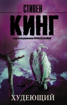 Слушать онлайн аудиокниги Худеющий Аудиокнига Худеющий