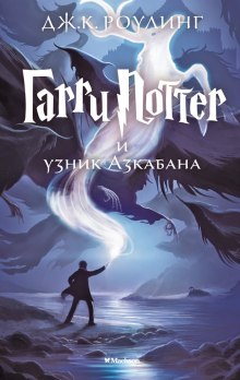 Аудиокнига Гарри Поттер и узник Азкабана