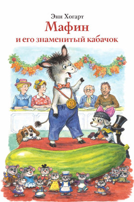 Аудиокнига Мафин и его знаменитый кабачок
