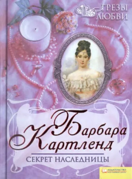 Аудиокнига Секрет наследницы