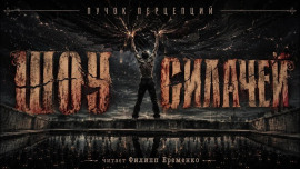 Аудиокнига Шоу силачей