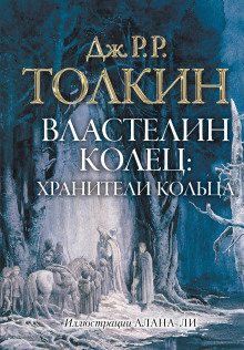 Аудиокнига Властелин колец. Братство Кольца