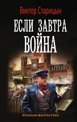 Аудиокнига Если завтра война