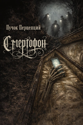 Аудиокнига Смертофон