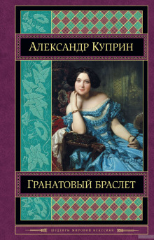 Слушать онлайн аудиокниги Гранатовый браслет Аудиокнига Гранатовый браслет