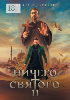 Аудиокнига Ничего святого 2