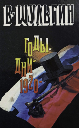 Аудиокнига 1920 год
