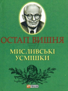 Слушать онлайн аудиокниги Охотничьи улыбки / Мисливські усмішки Аудиокнига Охотничьи улыбки / Мисливські усмішки