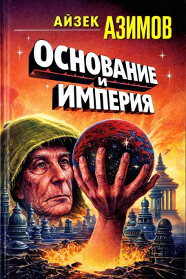 Аудиокнига Основание и Империя