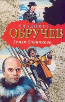 слушать аудиокнигу Земля Санникова Аудиокнига Земля Санникова