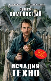 Слушать онлайн аудиокниги Исчадия Техно Аудиокнига Исчадия Техно