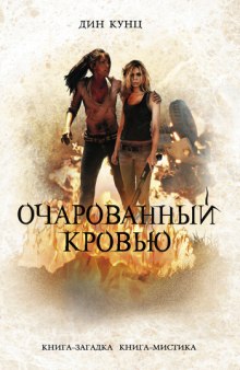 Слушать онлайн аудиокниги Очарованный кровью Аудиокнига Очарованный кровью