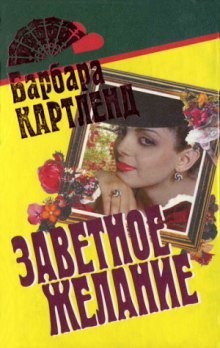 Слушать онлайн аудиокниги Заветное желание Аудиокнига Заветное желание