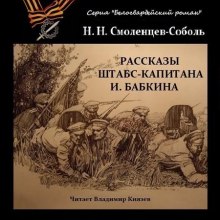 Слушать онлайн аудиокниги Рассказы штабс-капитана Бабкина Аудиокнига Рассказы штабс-капитана Бабкина