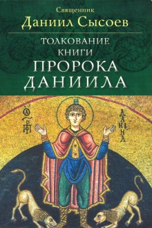 Слушать онлайн аудиокниги Толкование книги пророка Даниила Аудиокнига Толкование книги пророка Даниила