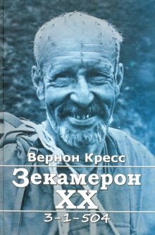 Слушать онлайн аудиокниги Зекамерон XX века Аудиокнига Зекамерон XX века