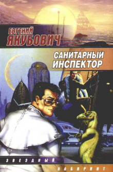 Слушать онлайн аудиокниги Санитарный инспектор Аудиокнига Санитарный инспектор