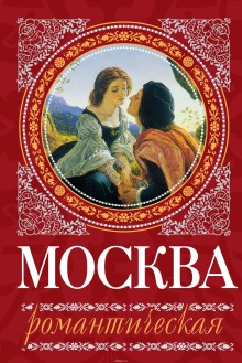 Аудиокнига Москва романтическая