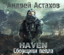 Аудиокнига Сборщики пепла