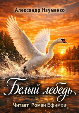 Аудиокнига Белый лебедь