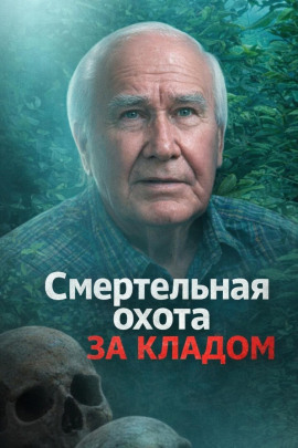 Аудиокнига Смертельная охота за кладом