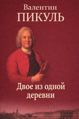 Аудиокнига Двое из одной деревни