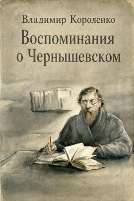 Аудиокнига Воспоминания о Чернышевском