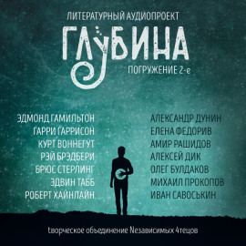 Аудиокнига ГЛУБИНА. Погружение 2-е
