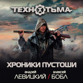 Аудиокнига Хроники Пустоши (сборник)
