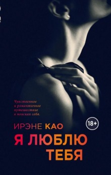 Аудиокнига Я люблю тебя