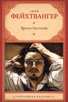 Аудиокнига Братья Лаутензак