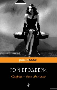 Слушать онлайн аудиокниги Смерть - дело одинокое Аудиокнига Смерть - дело одинокое