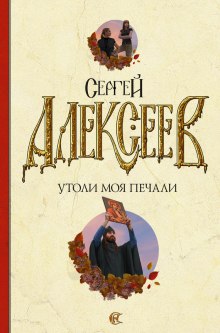Слушать онлайн аудиокниги Утоли Моя Печали Аудиокнига Утоли Моя Печали