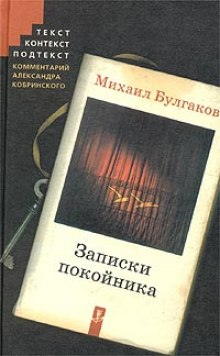 Аудиокнига Театральный роман (Записки покойника)