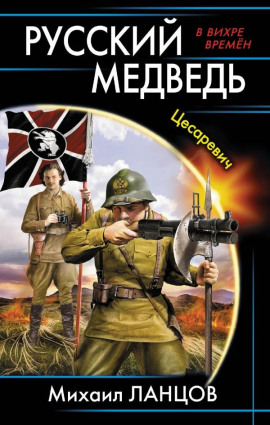 Аудиокнига Цесаревич