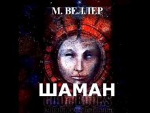 Аудиокнига Шаман