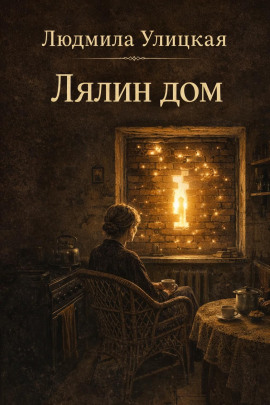 Аудиокнига Лялин дом