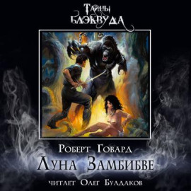 Аудиокнига Луна Замбибве