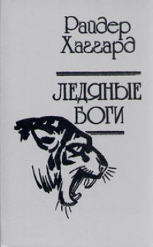 Слушать онлайн аудиокниги Ледяные боги Аудиокнига Ледяные боги