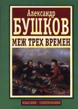 Аудиокнига Меж трех времен