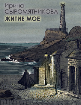 Аудиокнига Житие мое